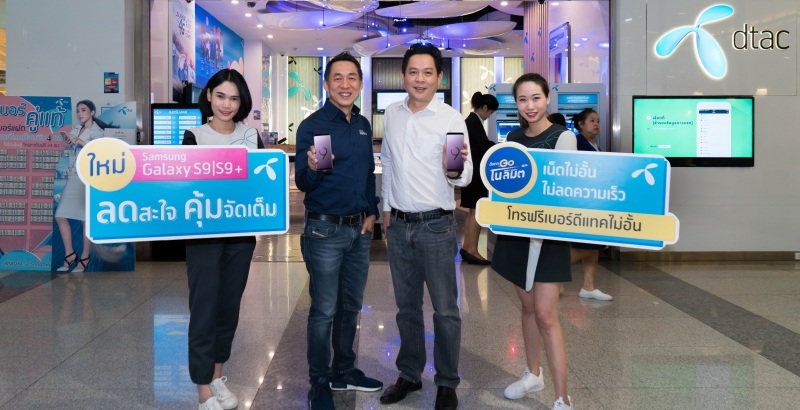 dtac เปิดจอง Samsung Galaxy S9 และ S9+ พร้อมโปรโมชั่นสุดคุ้ม! เปิดประสบการณ์ใหม่ที่ทุกคนรอคอย