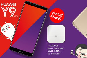 Huawei Y9 2018 จองวันนี้! ลดค่าเครื่องเหลือเพียง 3,990 บาท* รับฟรี Huawei Body Fat Scale มูลค่า 2,990 บาท