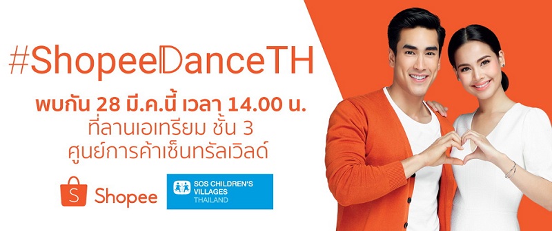 มาเต้นไปพร้อมกันกับณเดชน์และญาญ่าในวันที่ 28 มีนาคมนี้ ที่เซ็นทรัลเวิลด์ ร่วมสนุกกับแคมเปญ #ShopeeDanceTH พร้อมบริจาคให้แก่มูลนิธิเด็กโสสะแห่งประเทศไทยฯ