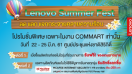 Lenovo จัดเต็มโปรโมชั่นคลายร้อน! เตรียมพบกับสินค้าราคาพิเศษกลุ่ม Consumer และ Think ที่งาน Commart 2018