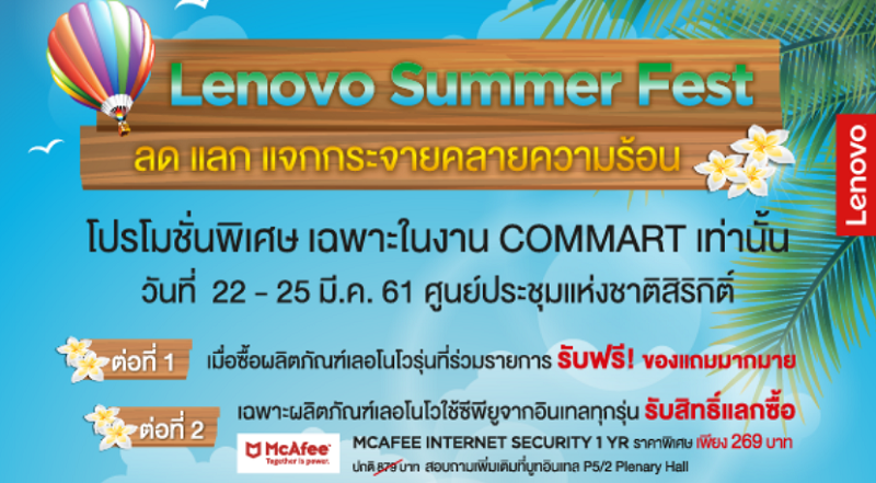 Lenovo จัดเต็มโปรโมชั่นคลายร้อน! เตรียมพบกับสินค้าราคาพิเศษกลุ่ม Consumer และ Think ที่งาน Commart 2018