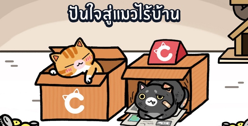 ชวนสาวกคนรักแมวร่วมทำบุญ กับเกม “LINE Cats” ในโครงการ “ปันใจสู่แมวไร้บ้าน”