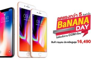 BaNANA Day ลดแรง 5 วันเท่านั้น!! สินค้า Apple ลดสูงสุด 16,490 บาท (21 - 25 มี.ค. 61)