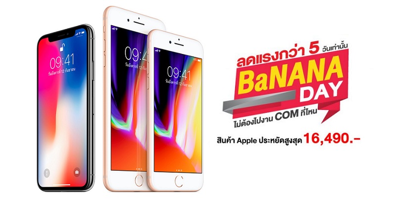 BaNANA Day ลดแรง 5 วันเท่านั้น!! สินค้า Apple ลดสูงสุด 16,490 บาท (21 – 25 มี.ค. 61)