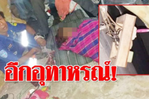 อุทาหรณ์!! สาวขอนแก่นถูกไฟดูดดับสลด หลังออกมารับสายเรียกเข้าขณะชาร์จมือถือทั้งที่ตัวเปียก