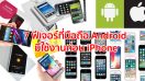 7 ฟีเจอร์ที่มือถือ Android มีใช้งานก่อน iPhone น่าสนใจแค่ไหน ไปดูกันเลย!!