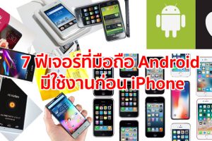 7 ฟีเจอร์ที่มือถือ Android มีใช้งานก่อน iPhone น่าสนใจแค่ไหน ไปดูกันเลย!!