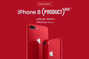 เปิดตัว iPhone 8 และ iPhone 8 Plus (PRODUCT)RED Special Edition สั่งซื้อในไทยได้แล้ววันนี้!