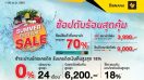 SUMMER FESTIVAL SALE ช้อปดับร้อนสุดคุ้ม ช้อปสินค้าที่บานาน่า ลดสูงสุด 70%* วันนี้ - 30 เมษายน 2561