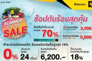 SUMMER FESTIVAL SALE ช้อปดับร้อนสุดคุ้ม ช้อปสินค้าที่บานาน่า ลดสูงสุด 70%* วันนี้ - 30 เมษายน 2561