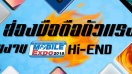 ส่องสมาร์ทโฟนมาแรงในงาน Thailand Mobile Expo 2018 Hi-End (ระหว่างวันที่ 24 - 27 พ.ค. 61)