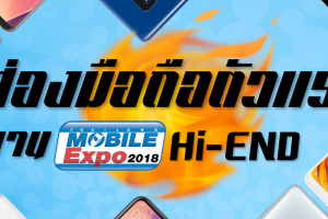 ส่องสมาร์ทโฟนมาแรงในงาน Thailand Mobile Expo 2018 Hi-End (ระหว่างวันที่ 24 - 27 พ.ค. 61)