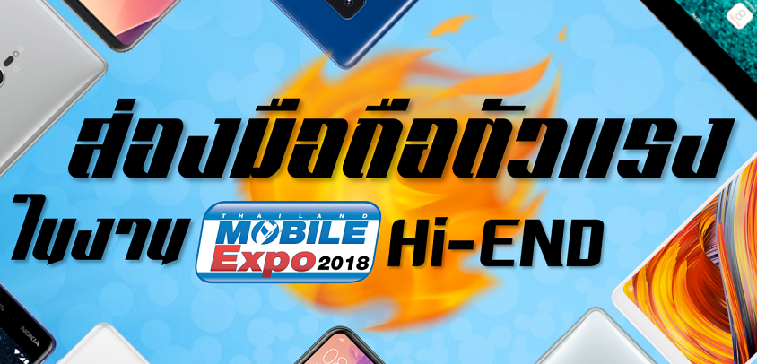 ส่องสมาร์ทโฟนมาแรงในงาน Thailand Mobile Expo 2018 Hi-End (ระหว่างวันที่ 24 – 27 พ.ค. 61)