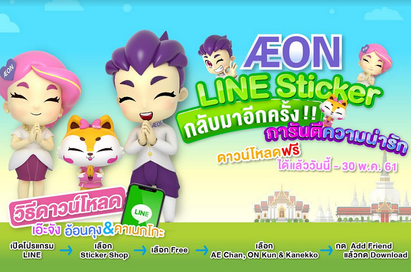 AEON เปิดตัวสติ๊กเกอร์ไลน์สุดคิวท์ พร้อมสมาชิกใหม่แมวเหมียว “คาเนกโกะ” ให้โหลดฟรีแล้ววันนี้