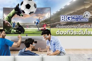 “ซัมซุง” ส่งโปรฯ เด็ด “Big Match Big Screen เชียร์แมตช์หยุดโลกให้สะใจ ต้องทีวีระดับโลก” ต้อนรับเทศกาลฟุตบอลยิ่งใหญ่ที่สุดที่ทุกคนรอคอย