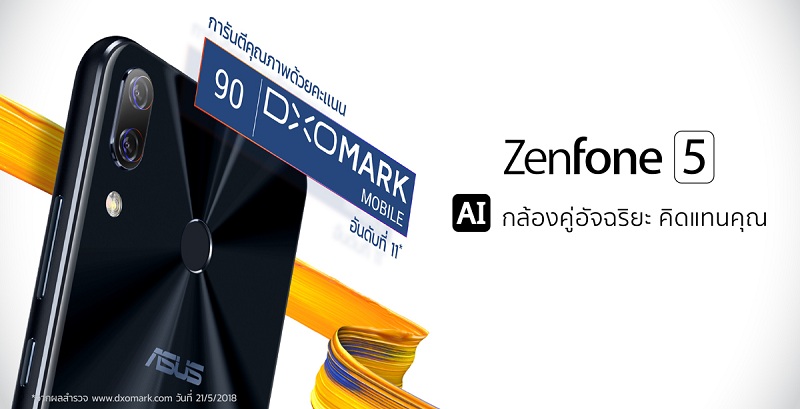 Asus ZenFone 5 กวาดคะแนนจากเว็บไซต์ DxOMark ชูจุดเด่นกล้องคุณภาพสูงในราคาสบายกระเป๋า