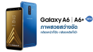 เปิดตัว Samsung Galaxy A6 และ A6+ อย่างเป็นทางการในไทย! ภายใต้แนวคิด “ภาพสวยสว่างชัด – กล้องหน้าก็ปัง กล้องหลังก็เป๊ะ”