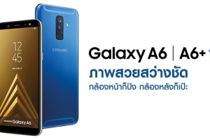 เปิดตัว Samsung Galaxy A6 และ A6+ อย่างเป็นทางการในไทย! ภายใต้แนวคิด “ภาพสวยสว่างชัด – กล้องหน้าก็ปัง กล้องหลังก็เป๊ะ”