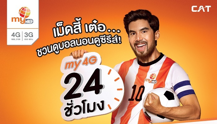 ใหม่!! แพ็คแกจ “my 4G 24 ชั่วโมง” เล่นเน็ตเร็วสุด ไม่อั้น ทั้งวันแค่ 45 บาท