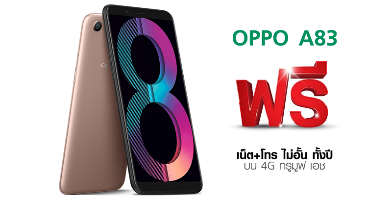 รับมือถือใช้ฟรี! OPPO ฉลองครบรอบ 10 ปี มอบ A83 2018 16GB ฟรี พร้อมเล่นเน็ต+โทรไม่อั้นตลอดปีบนเครือข่าย 4G ทรูมูฟ เอช