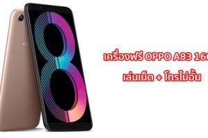 มองหามือถือสำรอง? รับเครื่องไปใช้ฟรี OPPO A83 2018 16GB จัดไปราคาเบาๆ พร้อมเล่นเน็ต และโทรฟรีไม่อั้นตลอดปี