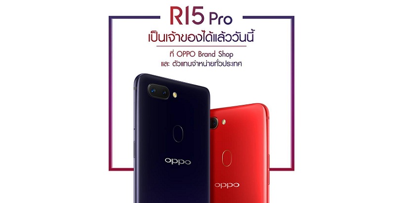 เป็นเจ้าของได้แล้ววันนี้!! OPPO R15 Pro สมาร์ทโฟนเรือธงดีไซน์สวยล้ำ กล้องคู่ AI 20MP + 16MP พร้อมของแถม และบริการหลังการขายสุดพิเศษในราคา 19,990 บาท