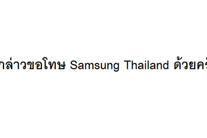 ดราม่าเกิด!! ผู้ใช้งานถูกร้องเรียนหนัก จนต้องรีบออกมาขอโทษ หลังตั้งกระทู้ต่อว่า Samsung Thailand ใน Pantip