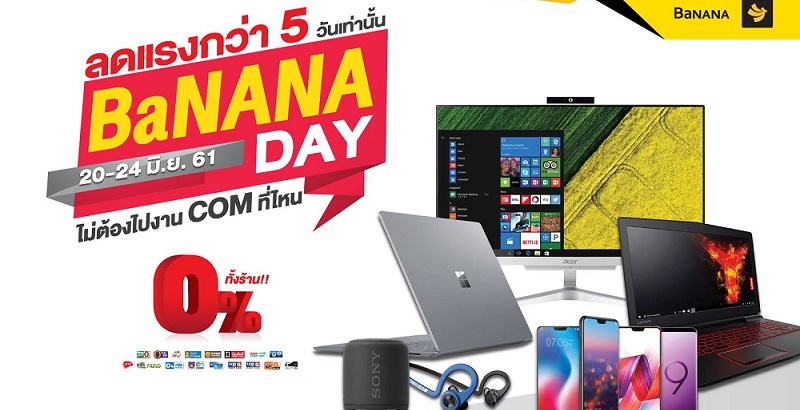 BaNANA Day ลดแรงกว่า 5 วันเท่านั้น ไม่ต้องไปงาน COM ที่ไหน ผ่อนเบาๆ 0% ทั้งร้าน (20 – 24 มิ.ย. 61)