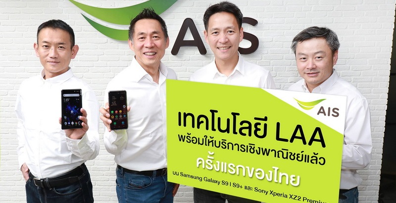 AIS ประกาศความร่วมมือ Samsung และ Sony พัฒนาสมาร์ทโฟนให้รองรับ เทคโนโลยี LAA บนเครือข่าย 4.5G ได้สำเร็จเป็นรายแรกของไทย พร้อมให้บริการเชิงพาณิชย์ กับผู้ใช้แพ็กเกจ AIS 4G