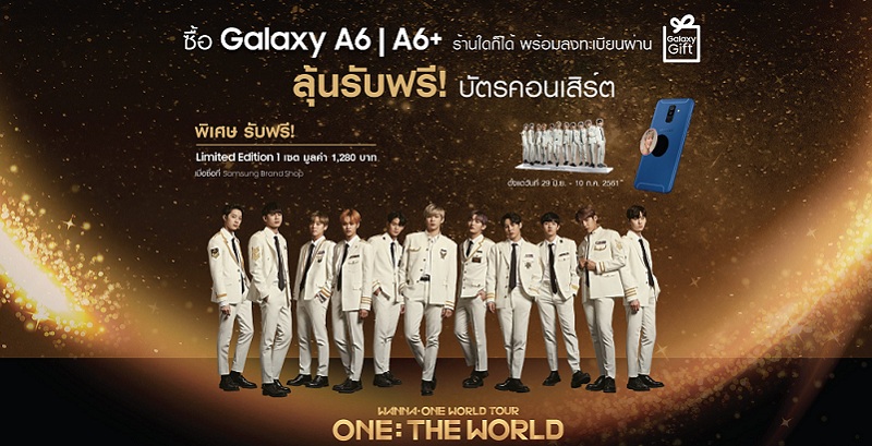 Samsung มอบโปรโมชั่นสุดเอ็กซ์คลูซีฟ ให้ไทย WANNABLE ลุ้นรับบัตรคอนเสิร์ต “Wanna One World Tour ONE: THE WORLD IN BANGKOK” เมื่อซื้อ Galaxy A6 / A6+ วันนี้ – 10 ก.ค. นี้ เท่านั้น!