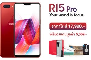 OPPO R15 Pro ปรับราคาใหม่! เหลือเพียง 17,990 บาท ผ่อนเบาๆ 0% นาน 24 เดือน และรับฟรีของแถมสุดพิเศษ (วันนี้ - 31 ก.ค. 61)