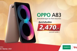 OPPO ใจดี ปล่อยโปรโมชั่นใหม่ล่าสุด OPPO A83 คุ้มค่ามากกว่า ในราคาที่เบาลง