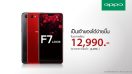 เป็นเจ้าของง่ายขึ้น! OPPO F7 128GB ปรับราคาเหลือเพียง 12,990 บาท ถ่ายรูปสวย เล่นเกมไม่สะดุด