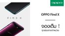 OPPO Find X Hot Sale! จองเต็ม! ทุกช่องทางจำหน่าย