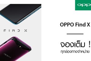 OPPO Find X Hot Sale! จองเต็ม! ทุกช่องทางจำหน่าย