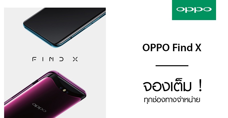 OPPO Find X Hot Sale! จองเต็ม! ทุกช่องทางจำหน่าย