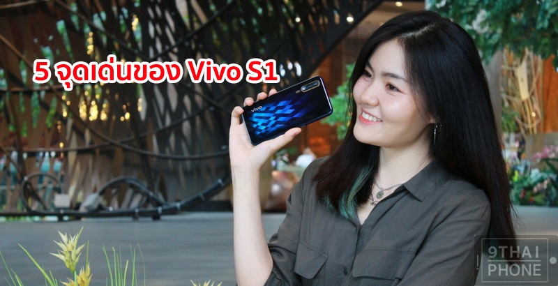 5 จุดเด่นของ Vivo S1 สมาร์ทโฟนรูปลักษณ์สวยสะดุดตา จอใหญ่ กล้องคมชัด เล่นเกมลื่นไหล แบตอึด สเปคระดับท็อป ตอบโจทย์ทุกการใช้งานในชีวิตประจำวัน ด้วยงบต่ำหมื่น!