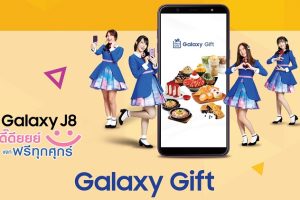 Samsung มอบสิทธิสุดพิเศษแก่ผู้ใช้สมาร์ทโฟน ‘Samsung Galaxy J8’ รับฟรีดีลโดนๆ ผ่าน “Galaxy Gift” ตั้งแต่วันนี้เป็นต้นไป