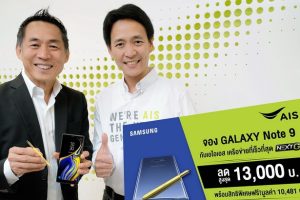 AIS ประกาศเปิดจอง “Samsung Galaxy Note 9” พร้อมโปรสุดว้าว! ส่วนลดค่าเครื่องสูงสุด 13,000 บาท และชมฟรี! คอนเทนต์บันเทิงระดับโลก