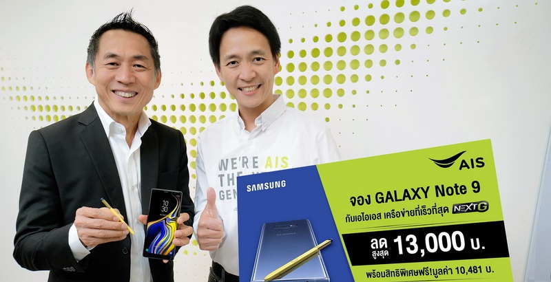 AIS ประกาศเปิดจอง “Samsung Galaxy Note 9” พร้อมโปรสุดว้าว! ส่วนลดค่าเครื่องสูงสุด 13,000 บาท และชมฟรี! คอนเทนต์บันเทิงระดับโลก