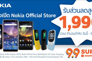 โนเกียเปิดตัว Nokia Official Shop บน Shopee แจกส่วนลดทันที! 1,990 บาท เมื่อซื้อ Nokia 7 Plus