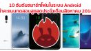 10 อันดับสมาร์ทโฟน Android ที่ทำคะแนนทดสอบสูงสุดบนแอปฯ AnTuTu ประจำเดือนสิงหาคม 2018