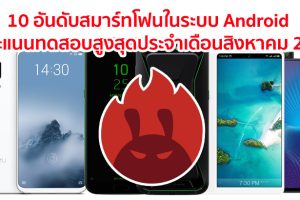 10 อันดับสมาร์ทโฟน Android ที่ทำคะแนนทดสอบสูงสุดบนแอปฯ AnTuTu ประจำเดือนสิงหาคม 2018