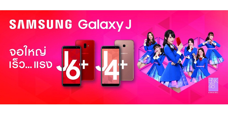 Samsung Galaxy J6+ และ Galaxy J4+ เคาะราคาจำหน่ายในไทย! เริ่มต้นเพียง 4,690 บาท พร้อมขาย 1 ตุลาคมนี้