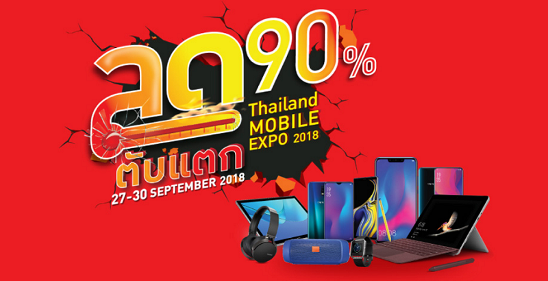 ห้ามพลาด!! ลดตับแตก @Thailand Mobile Expo 2018 ลดสูงสุด 90% ระหว่างวันที่ 27 – 30 ก.ย. 61 ณ ศูนย์ฯ สิริกิติ์