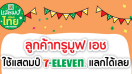 พิเศษสุดๆ ลูกค้า TrueMove H ใช้แสตมป์ 7-ELEVEN แลกเน็ต หรือค่าโทร ได้ง่ายๆ พร้อมเล่น WiFi และทรูไอดีฟรี!