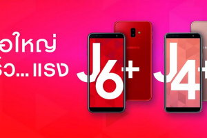 เปิดตัว Samsung Galaxy J6+ และ Galaxy J4+ อย่างเป็นทางการในไทย! ชูจอใหญ่ สเปคแรง กล้องล้ำ ฟังก์ชั่นคุ้มค่า ราคาสุดคุ้ม