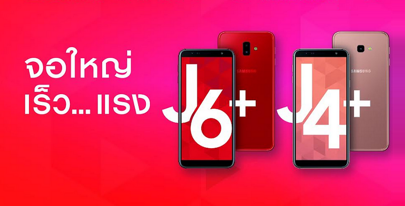 เปิดตัว Samsung Galaxy J6+ และ Galaxy J4+ อย่างเป็นทางการในไทย! ชูจอใหญ่ สเปคแรง กล้องล้ำ ฟังก์ชั่นคุ้มค่า ราคาสุดคุ้ม