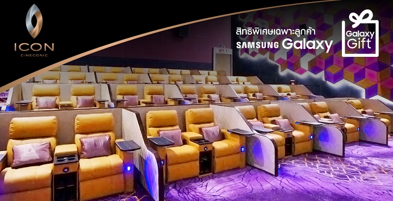 Samsung จัดโปรโมชั่นเด็ด!! เอาใจคอภาพยนตร์ต้อนรับเทศกาลวาเลนไทน์ ซื้อตั๋ว 1 ที่นั่ง ฟรี 1 ที่นั่ง ผ่าน Galaxy Gift