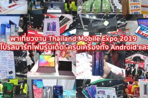 พาเที่ยวงาน Thailand Mobile Expo 2019 ส่องโปรสมาร์ทโฟนรุ่นเด็ด! ครบเครื่องทั้ง Android และ iOS ณ ไบเทค บางนา วันที่ 7 - 10 ก.พ. 62